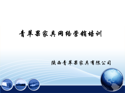 辦公家具公司網(wǎng)絡營銷策劃案