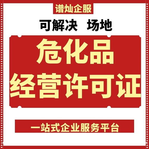 園區一站式全程代辦 高效獲取上海?；吩S可證的明智之選